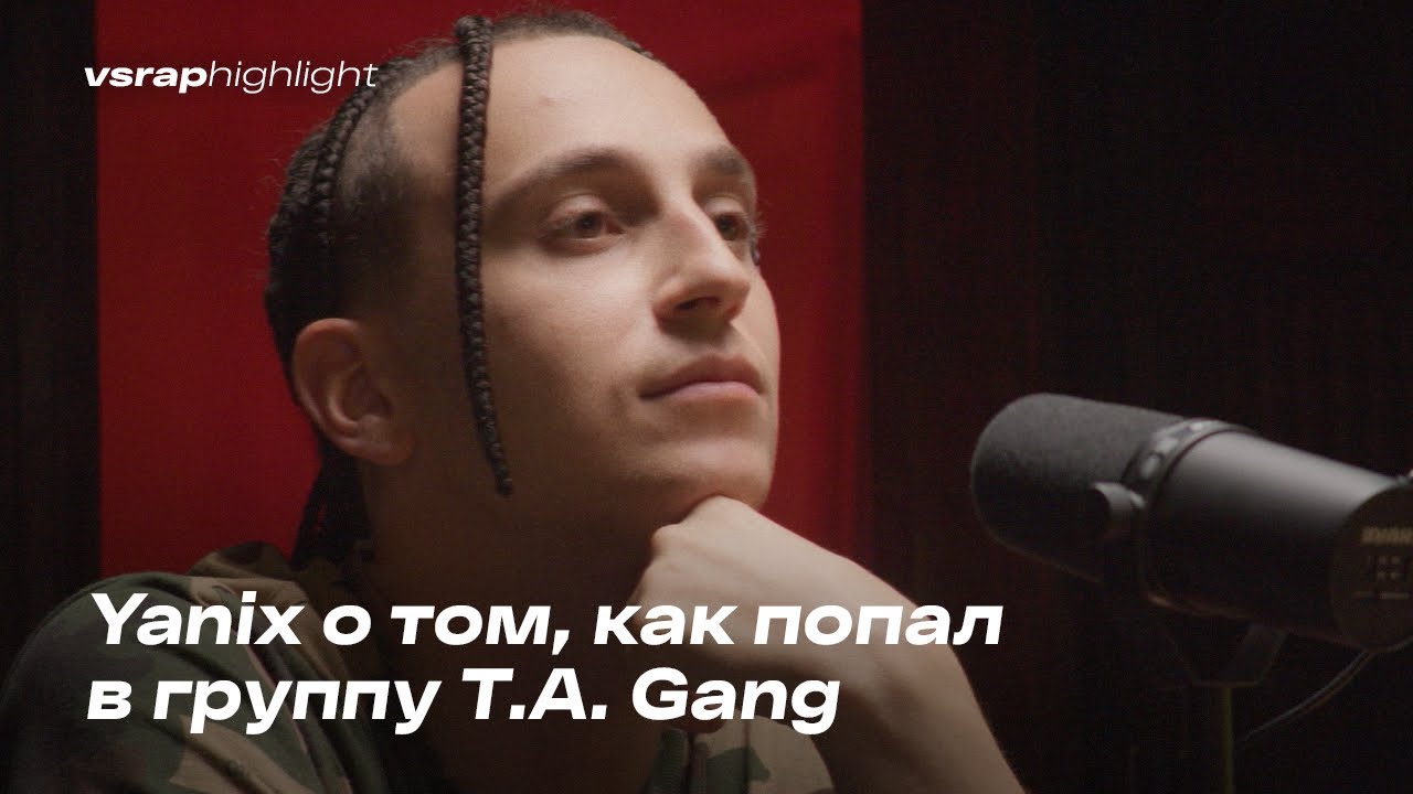 Yanix о том, как попал в группу T.A. Gang