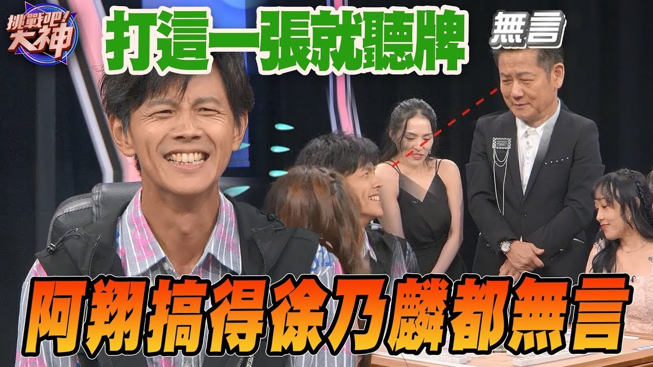 打這一張就聽牌！阿翔搞得徐乃麟都無言！｜挑戰吧大神名場面【好能攝MaCatide®Pro】