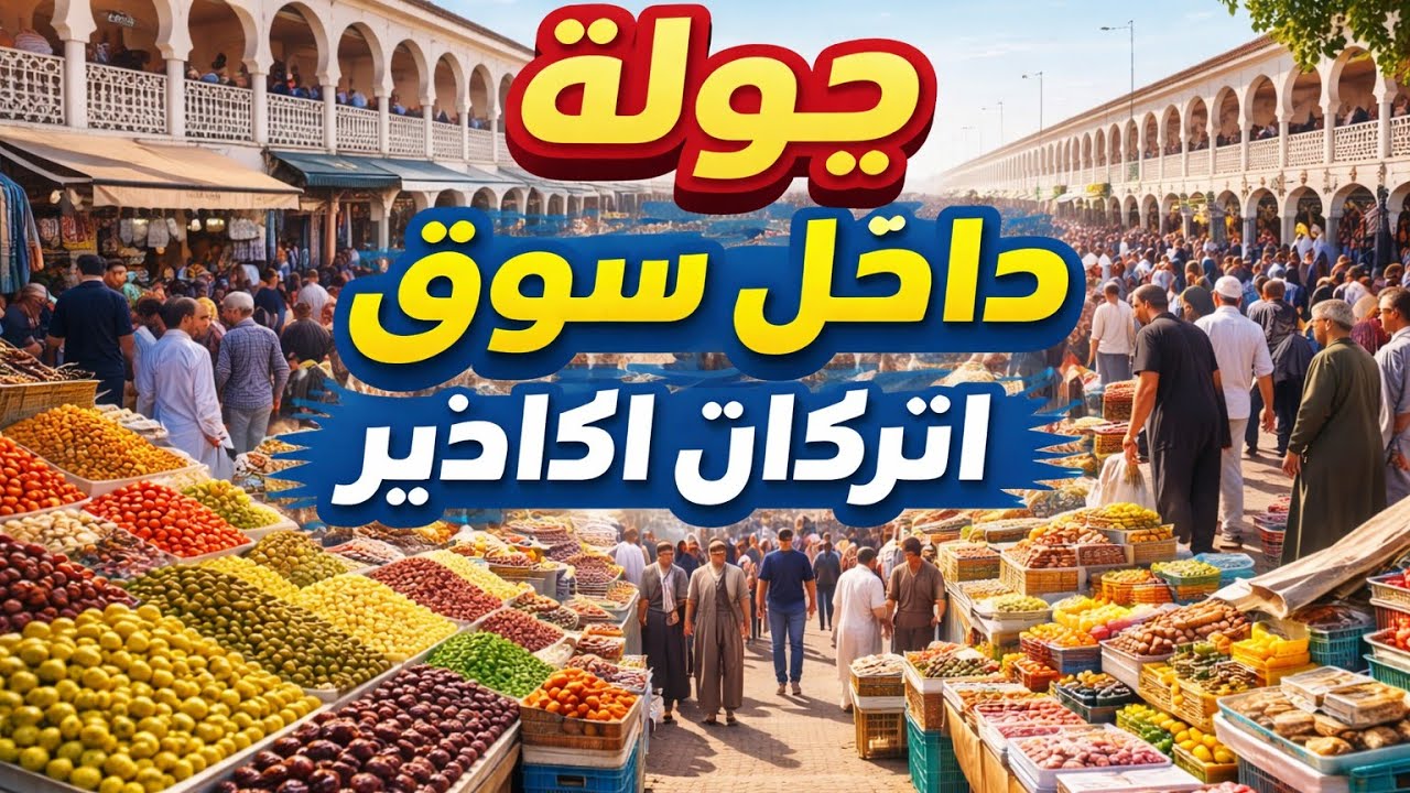 جولة داخل سوق إنزكان اليوم. أكادير ،اجواء استعدادات عيد الفطر 2026