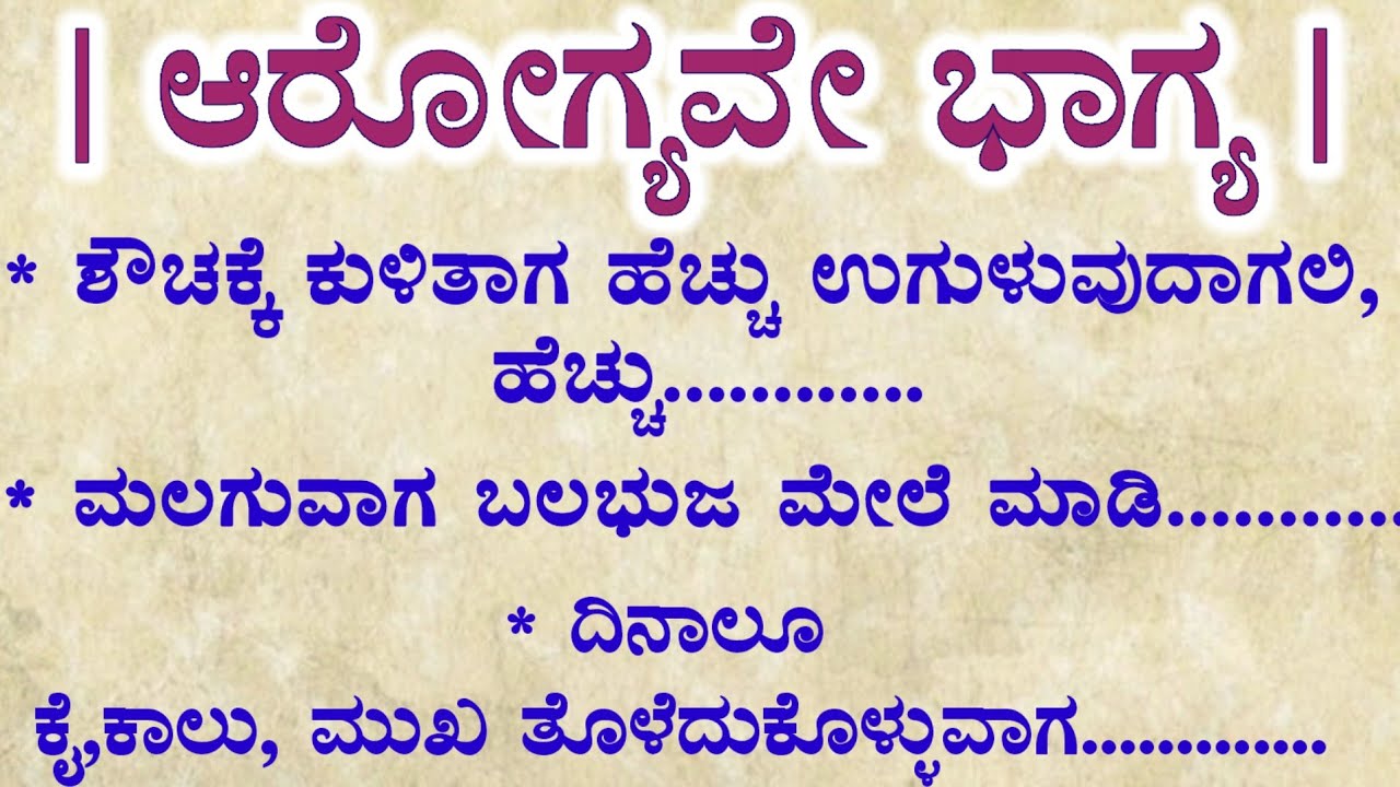 ಆರೋಗ್ಯವೇ ಭಾಗ್ಯ!health tips!Usefull information!motivational speech!vedio!Lessonable story!in kannada