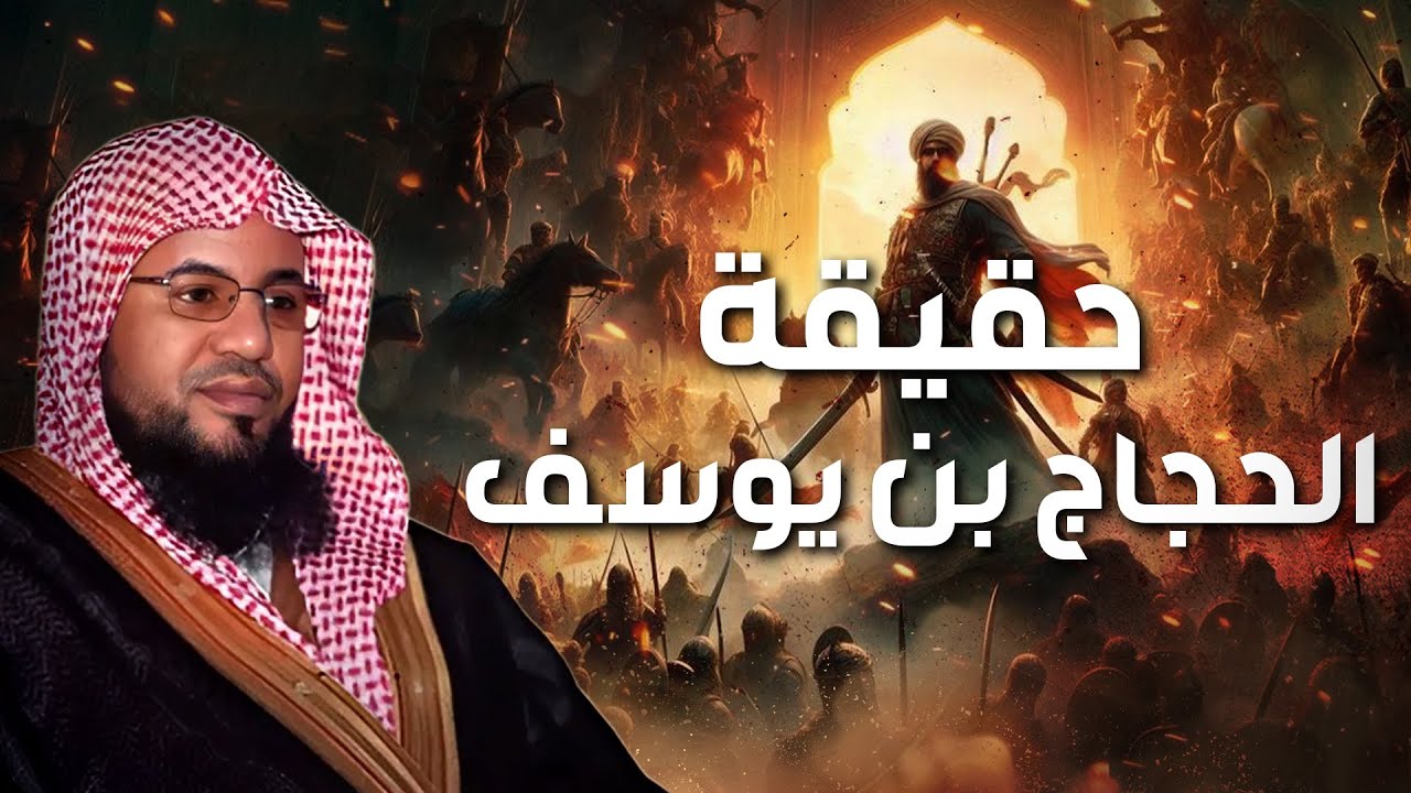 الشيخ محمد الشنقيطي | ماذا فعل الحجاج بن يوسف بعد قتله عبد الله بن الزبير ؟!