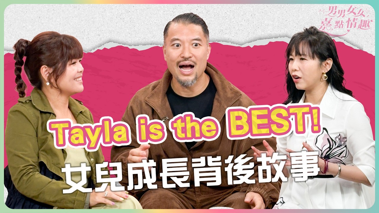 Tayla is the BEST！廿四味Brian原來是「掃風王」？Brian對女兒Tayla的成長與支持，Brian：性教育需要開放地與子女溝通｜健康談性｜男男女女·嘉點情趣｜侯嘉明、利嘉敏