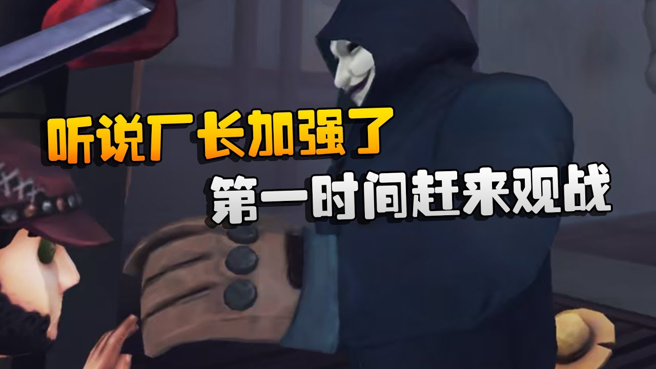 大帅观战：听说厂长加强了！第一时间赶来观战 | Identity V | アイデンティティV