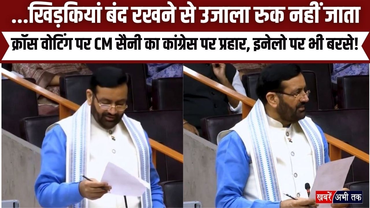 'खिड़कियां बंद रखने से उजाला नहीं रुकता',विधानसभा में CM सैनी का कांग्रेस पर प्रहार, INLD पर भी बरसे