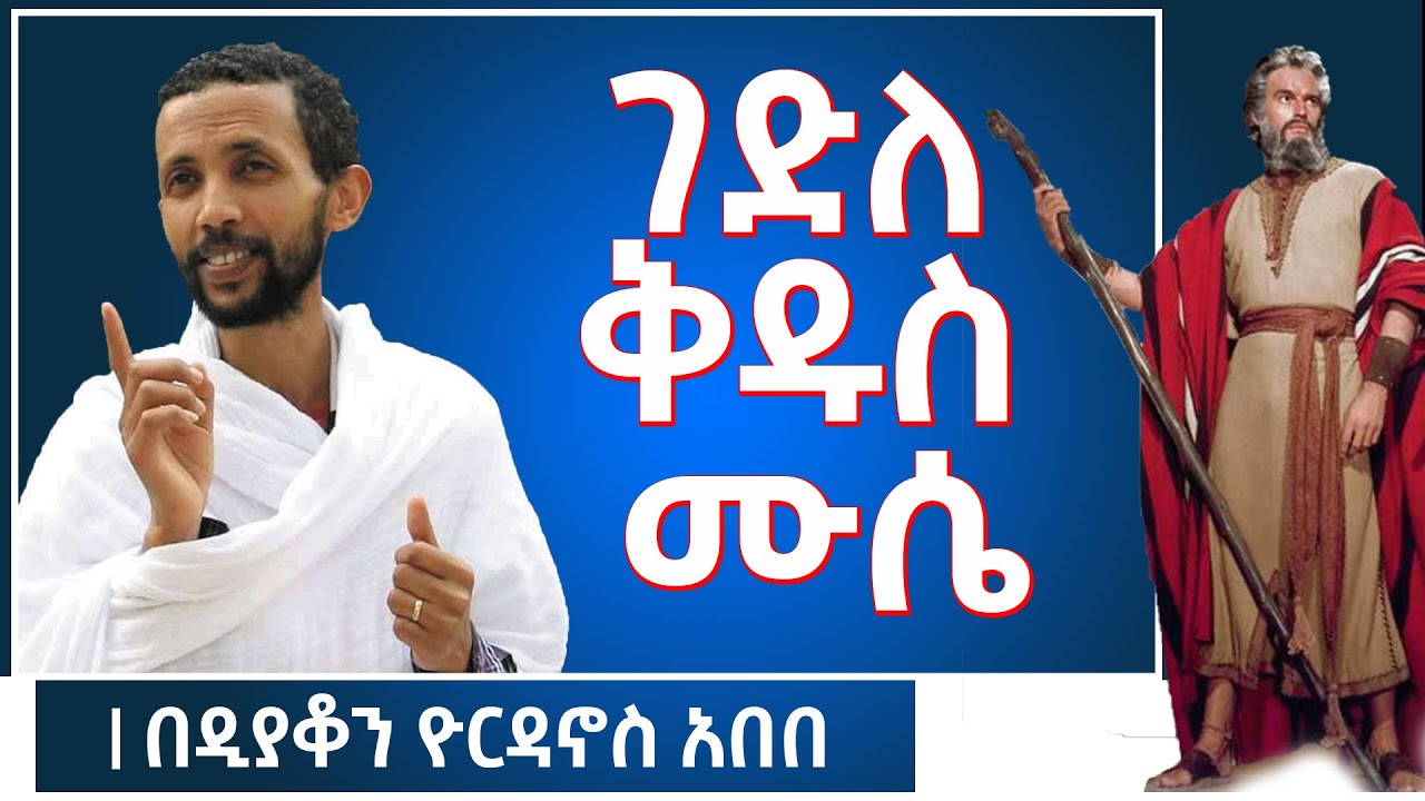 ገድለ ቅዱስ ሙሴ ሊቀ ነቢያት በዲያቆን ዮርዳኖስ አበበ ( deacon yordanos abebe )