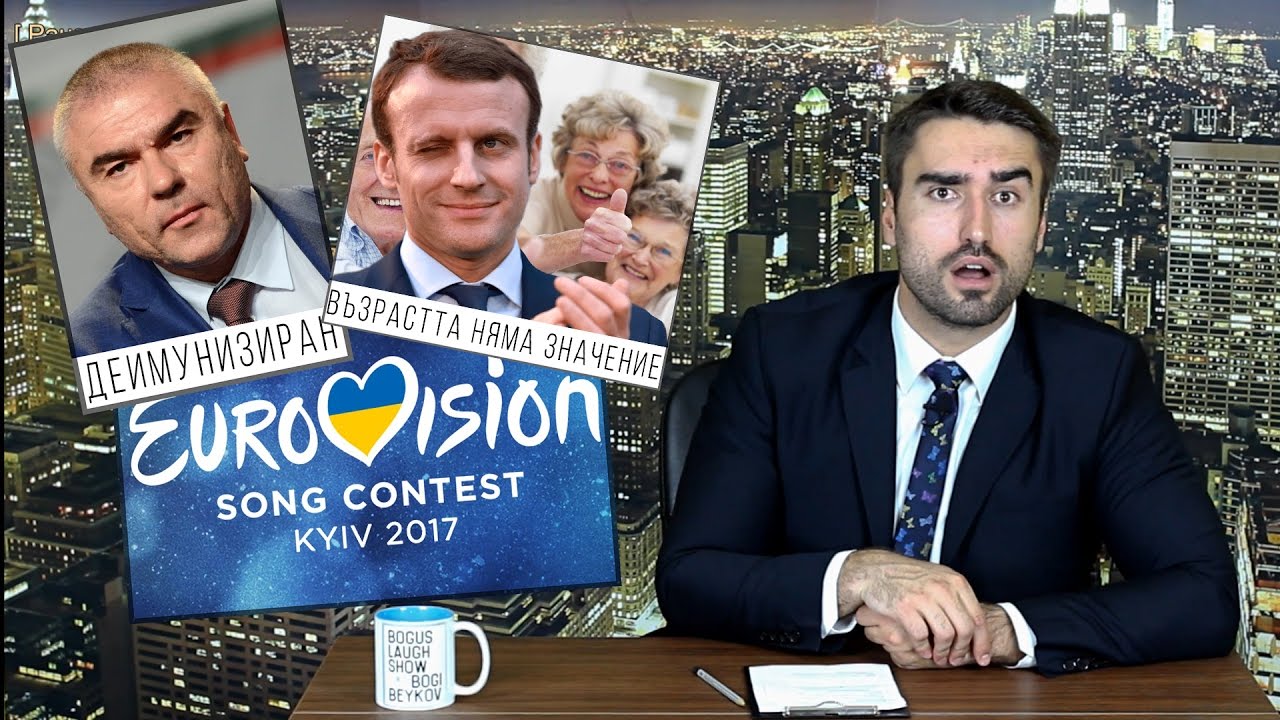 Евровизия, имунитетът на Марешки и Макрон и жена му