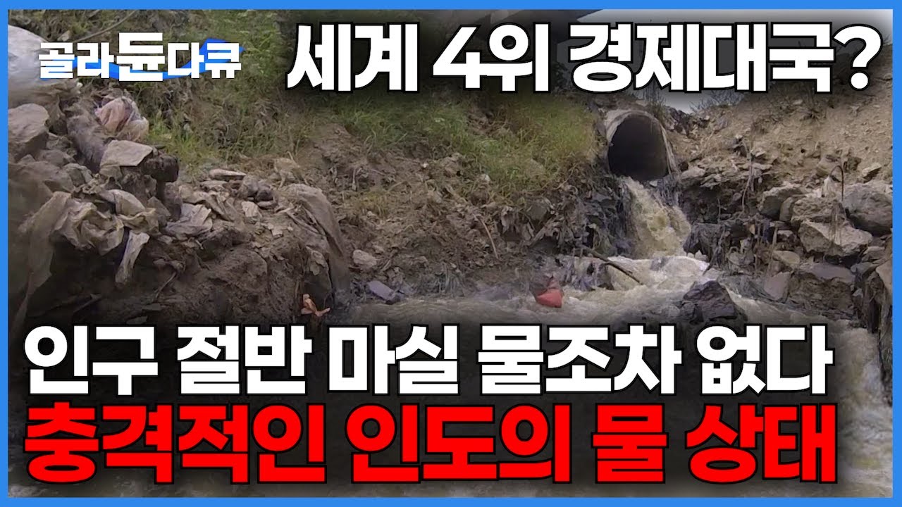 13억 인구 세계 1위 경제 성장률 6% 그런데 인구 절반은 마실 물조차 없는 이상한 나라｜세계 경제 4위가 눈앞? 인도가 물 부족 국가인 충격적인 이유｜하나뿐인 지구｜#골라듄다큐