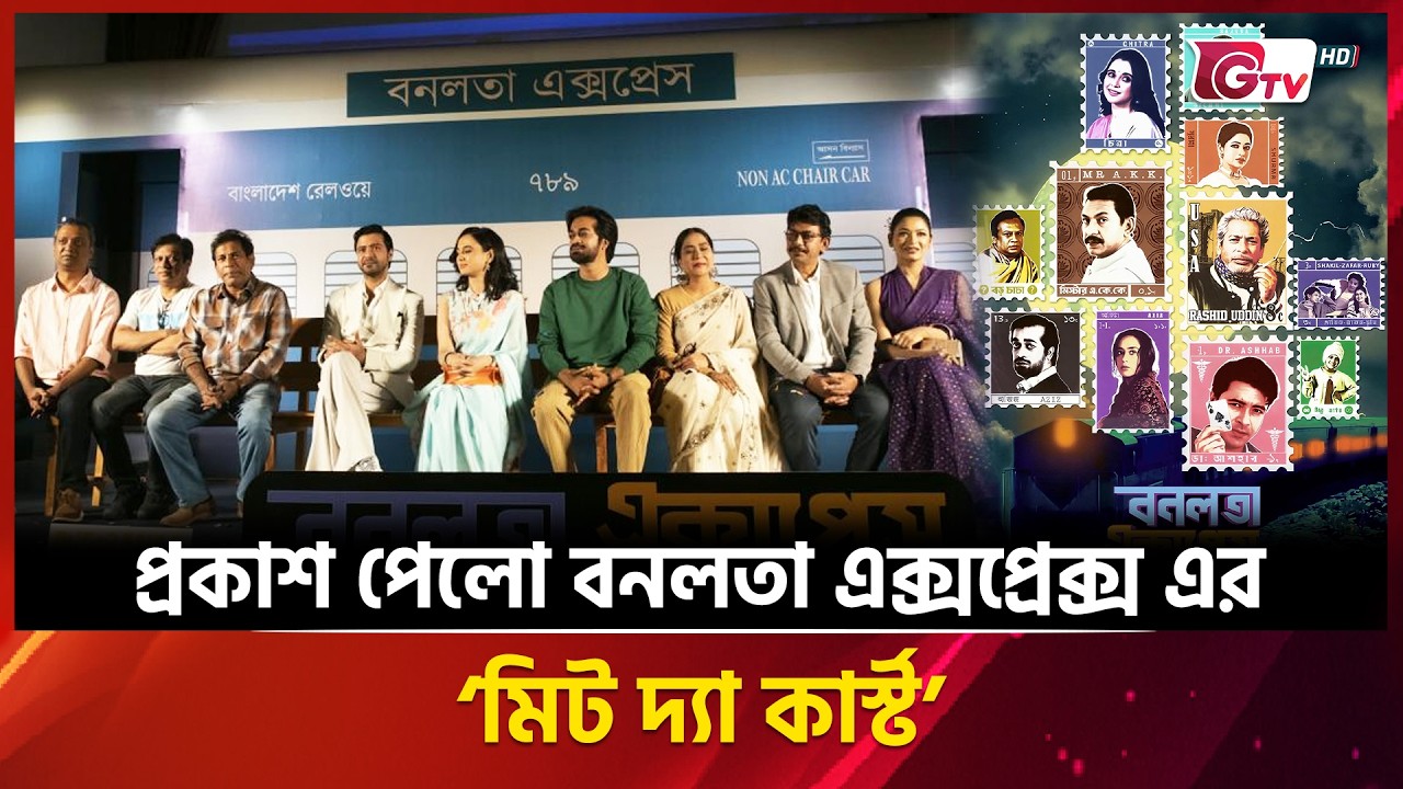 প্রকাশ পেলো বনলতা এক্সপ্রেক্স এর ‘মিট দ্যা কার্স্ট | Showbiz World | GTV