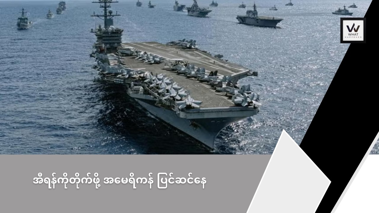 အီရန်ကိုတိုက်ဖို့ အမေရိကန် ပြင်ဆင်နေ