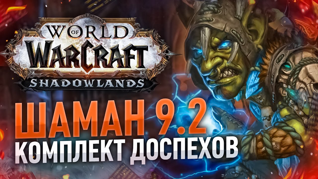 ОБЗОР КОМПЛЕКТОВ 9.2 ШАМАН (Стихии, Исцеление, Совершенствование) wow shadowlands 9.2