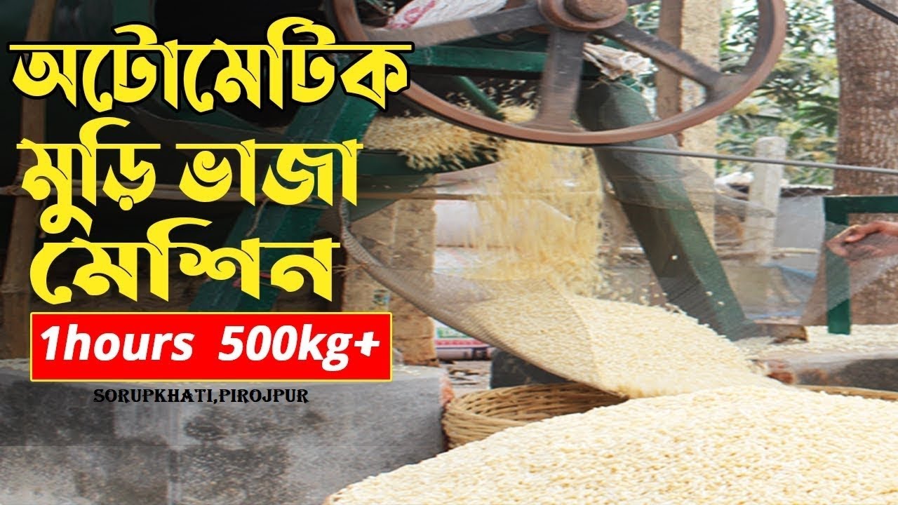 মুড়ি ভাজা মেশিন || Automatic Puffed Rice Mill Puffed Rice