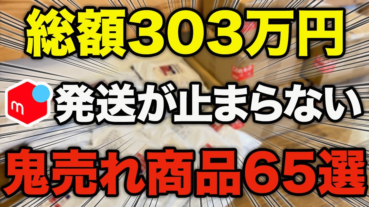 【メルカリ】初心者でも簡単に売れる人気商品65選を大公開！
