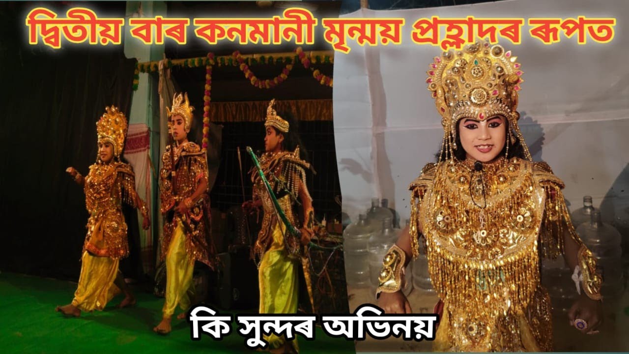  মৰমলগা  মৃন্ময় প্রহলাদৰ ৰূপত ২য় বাৰ