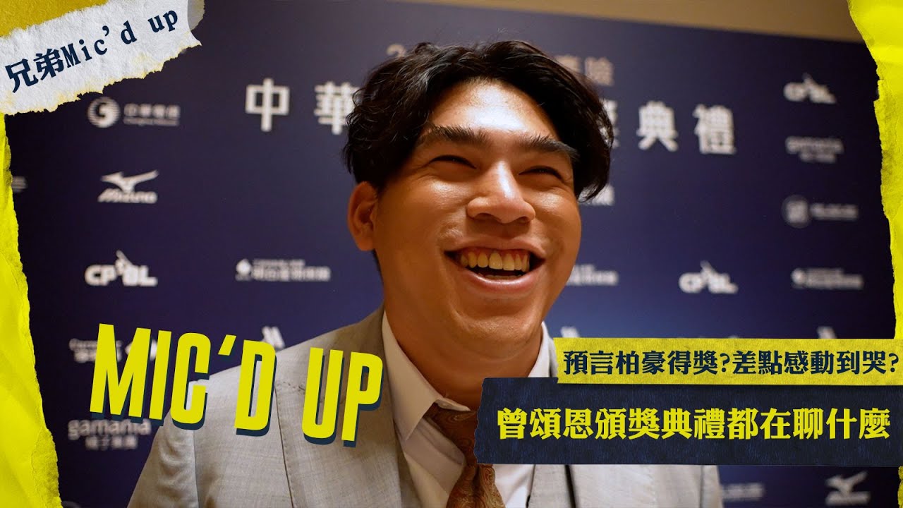 【兄弟Mic'd up】曾頌恩聽到父母聲音差點淚崩？預言陳柏豪得獎？魚住頒獎典禮的貼身麥克風~CTBC Brothers 中信兄弟