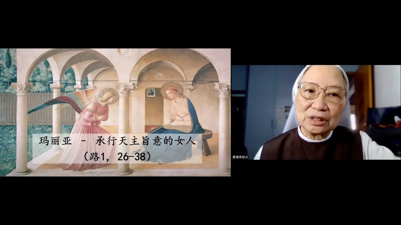 专题讲座：【圣经中的圣母】，主讲：唐德莱修女（真福团修女）