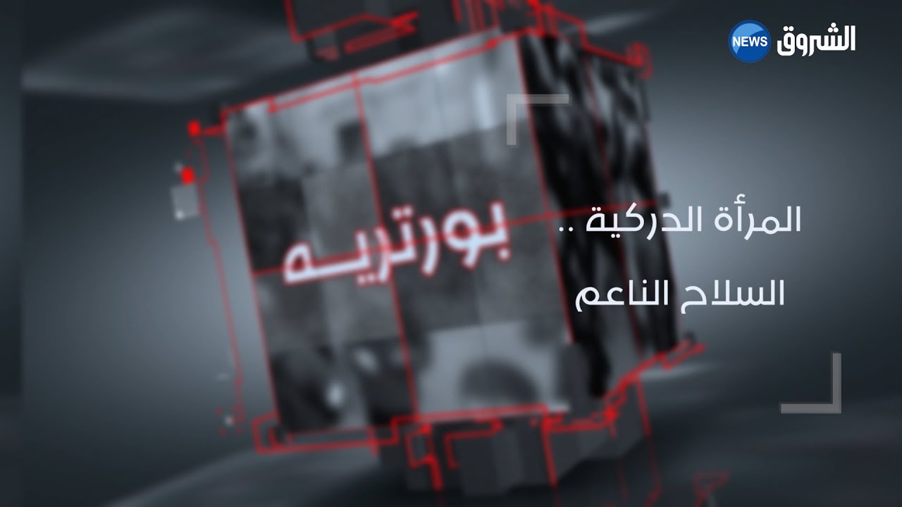 #بورتريه| المرأة الدركية.. السلاح الناعم