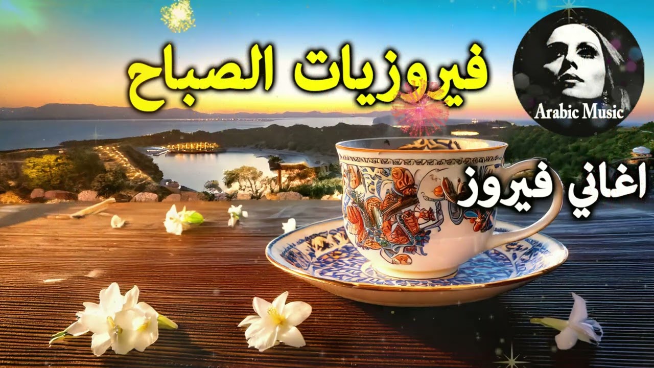 أجمل أغاني فيروز الصباحية #fairuoz #فيروزيات_الصباح #قهوة_الصباح #صباح_الخير #فيروزيات #قهوة #فيروز7