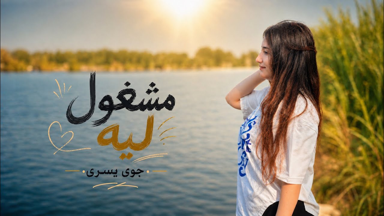 ترنيمة ليه مشغول - المرنمة جوي يسري