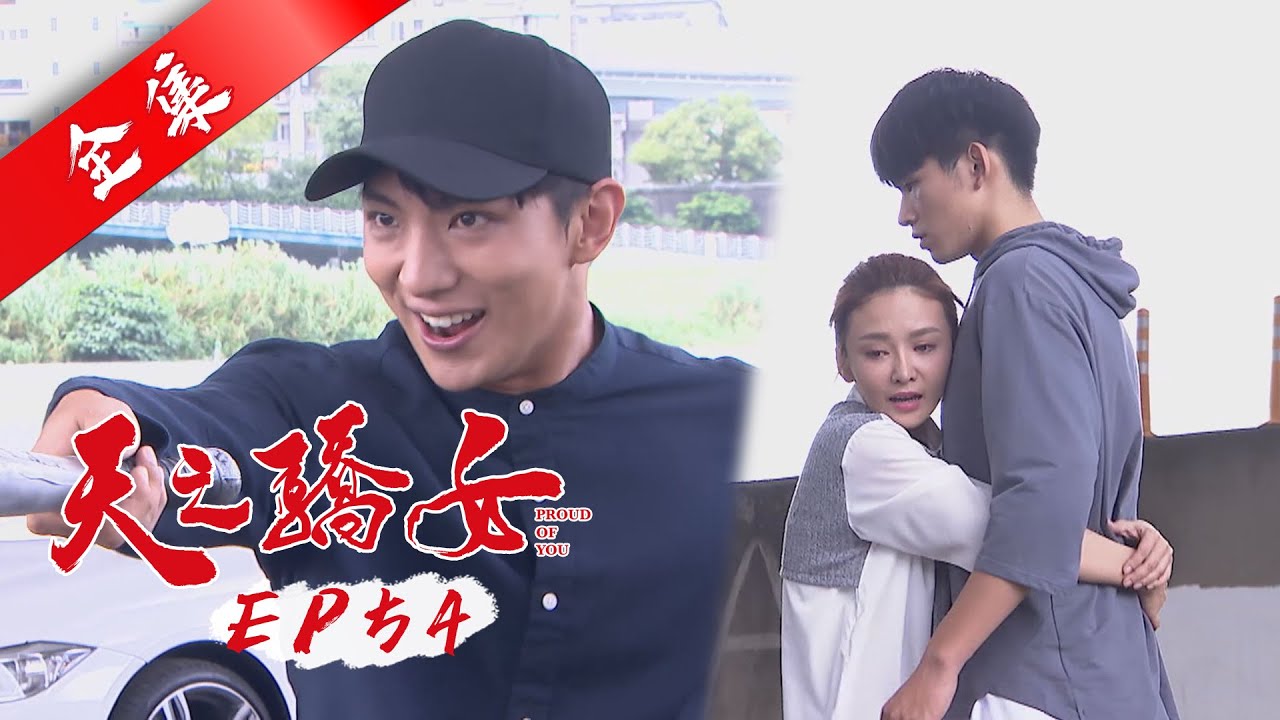 天之驕女 第54集 Proud Of You EP54【全】