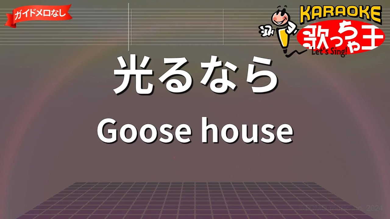 【ガイドなし】光るなら / Goose house【カラオケ】