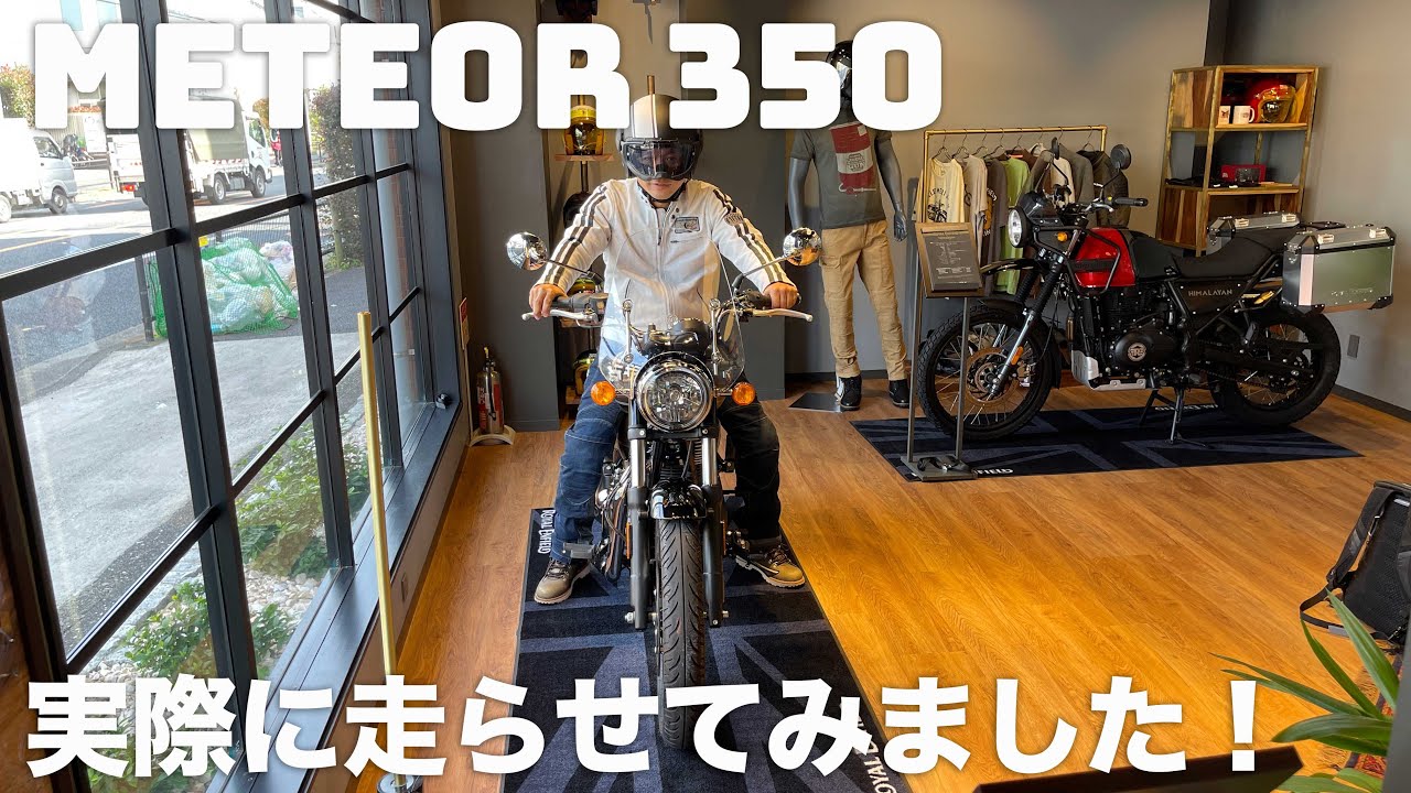 ロイヤルエンフィールド「メテオ350」試乗レビュー「二宮祥平の現行車褒めちぎるコーナー」