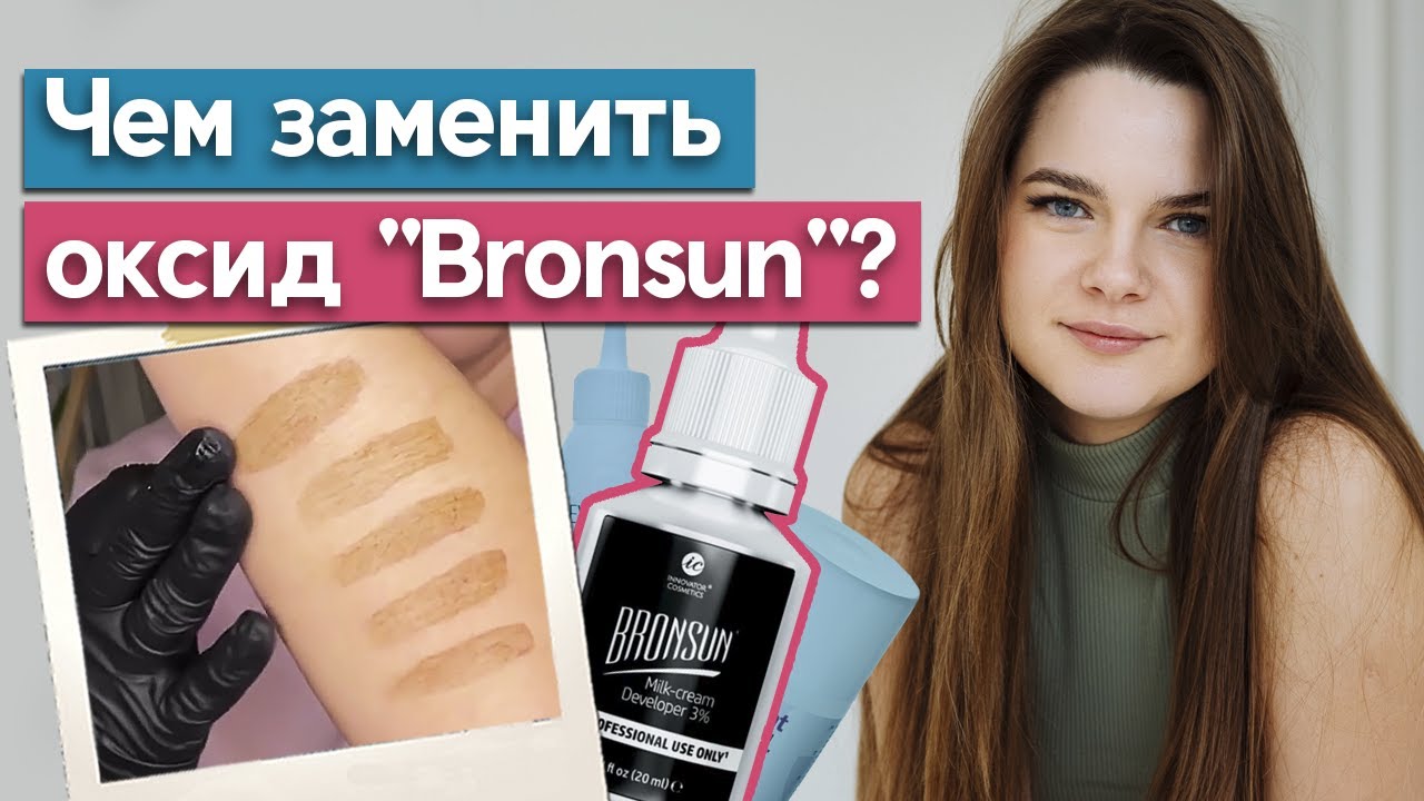Самый лучший оксид для бровей! / Чем заменить оксид для краски Bronsun?