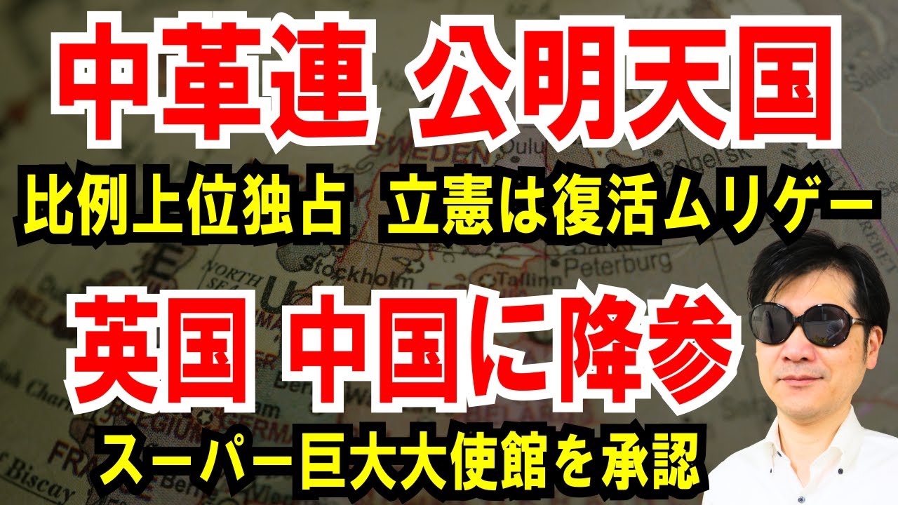 【中革連 公明天国】比例上位独占！立憲派は復活困難【英国 中国に降参】ロンドンにスーパー巨大大使館を承認
