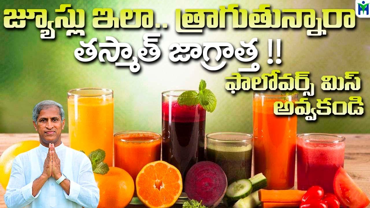 జ్యూస్లు ఇలా త్రాగుతున్నారా | తస్మాత్ జాగ్రత్త | ఫాలోవర్స్ మిస్ అవకండి  |Manthena Satyanarayana Raju