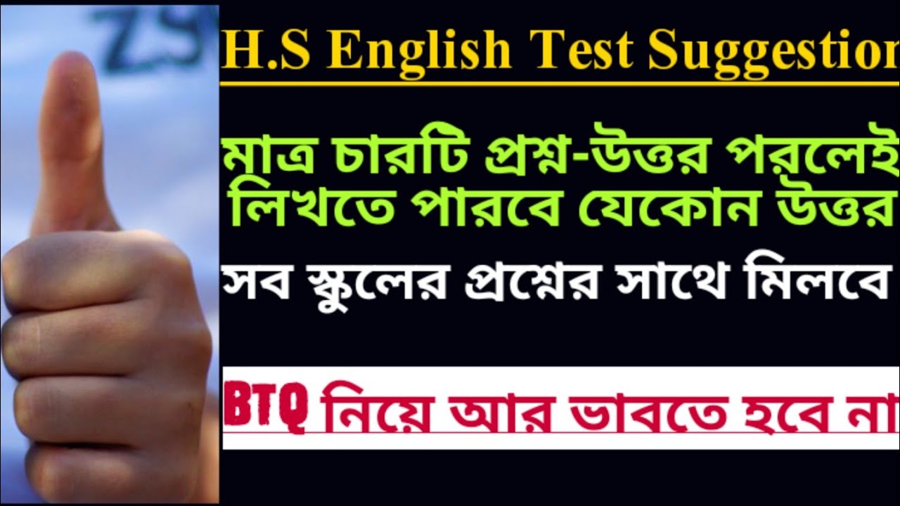 H.S Test 2021 English Suggestion BTQ| মাত্র চারটি প্রশ্ন-উত্তর পরলেই লিখতে পারবে যেকোন উত্তর