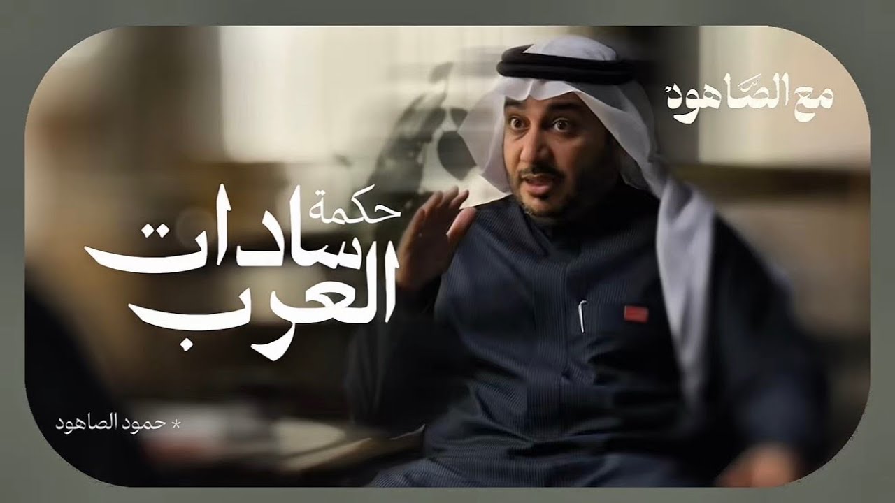 حكمة سادات العرب | حمود الصاهود