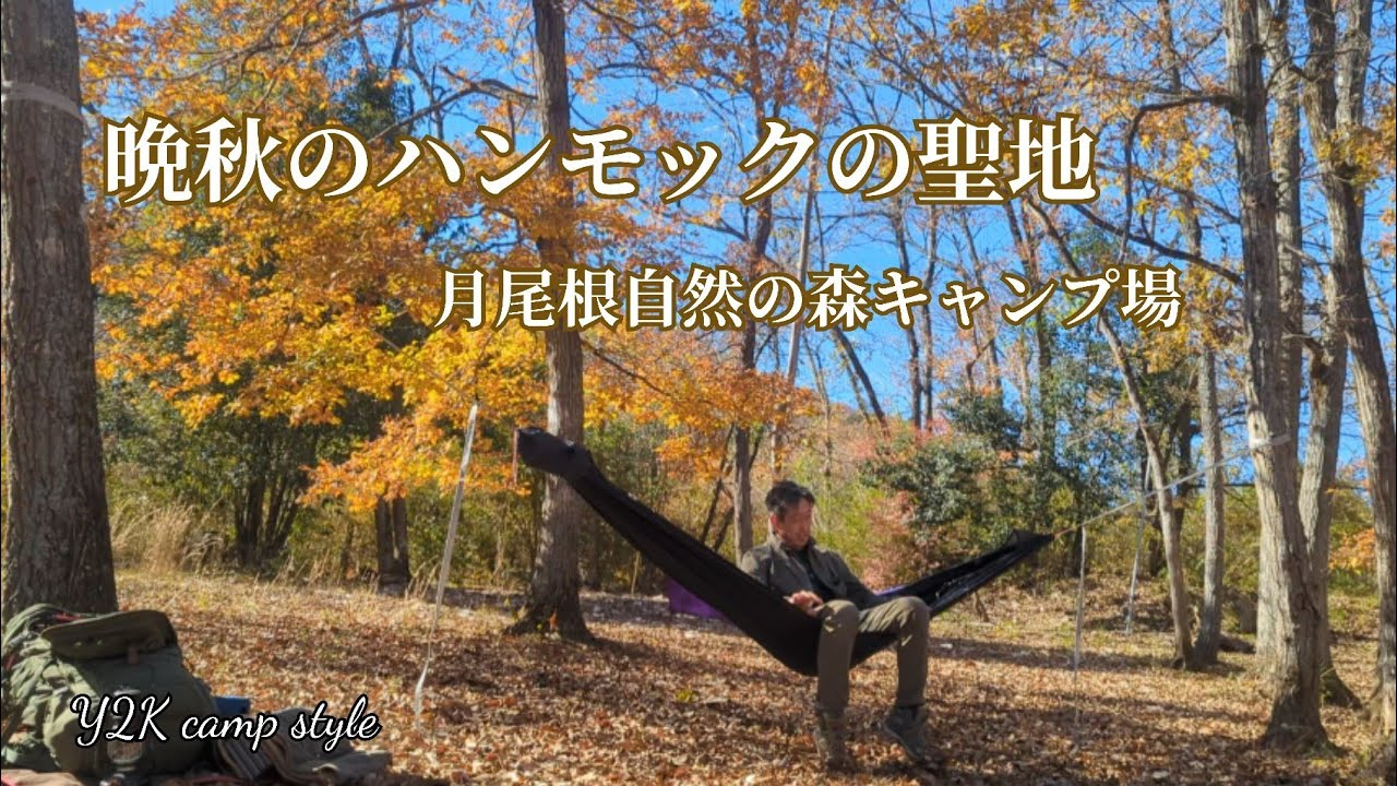 晩秋のハンモックの聖地〜月尾根キャンプ場今シーズン終了【月尾根キャンプ場】