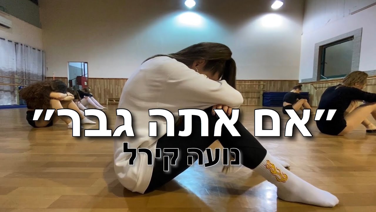 נועה קירל - אם אתה גבר | ריקוד מודרני - ״סטודיו סטייל״ | @dance_school_style