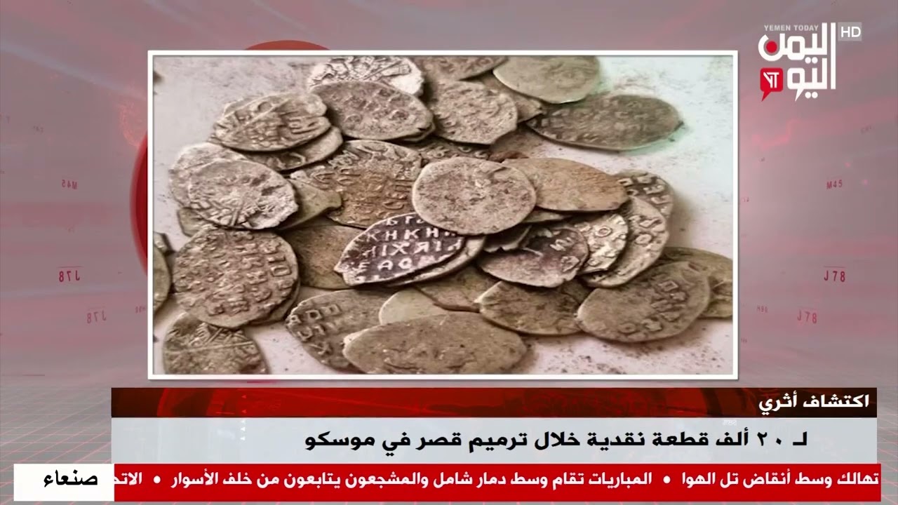 شاهد || اكتشاف اثري لـ 20 ألف قطعة نقدية خلال ترميم قصر في موسكو - نشرة الاخبار - 11-02-2026م