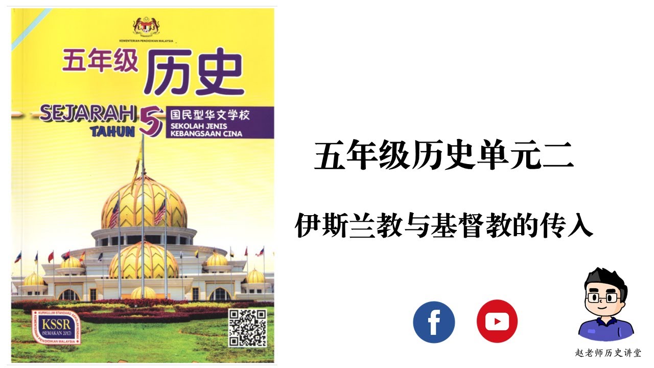 五年级历史 | 单元二 | 第二讲：简单聊聊伊斯兰教和基督教；课本思维题答案