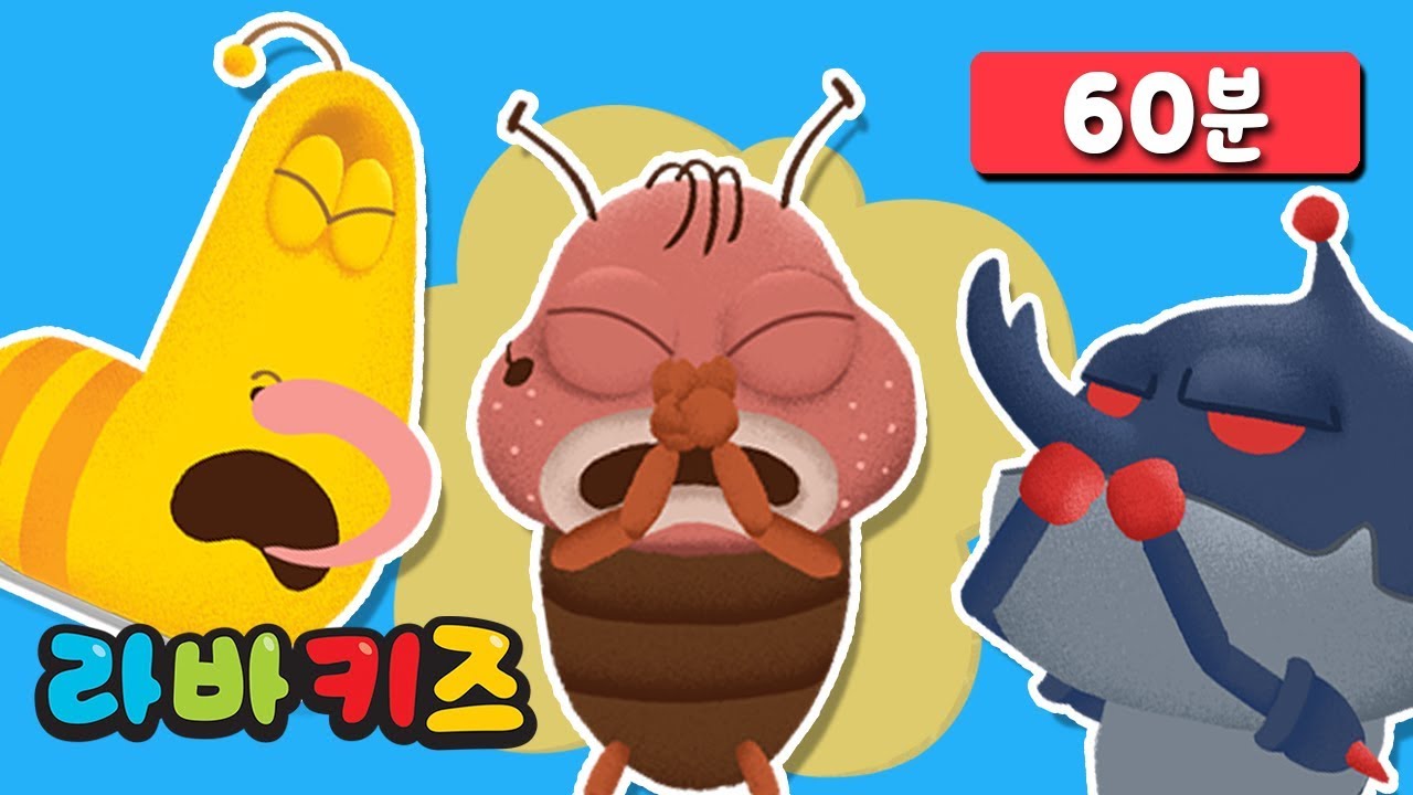 뿡뿡뿡 무슨 냄새야? 재미있는 방귀 노래 | 라바키즈 동요 모음 | 60분 | 재밌고 웃긴 동요