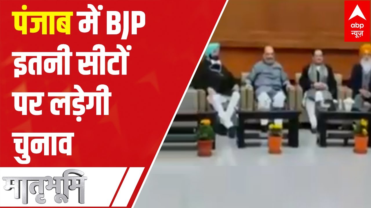 Punjab Elections 2022: BJP-led alliance announces seat-sharing formula