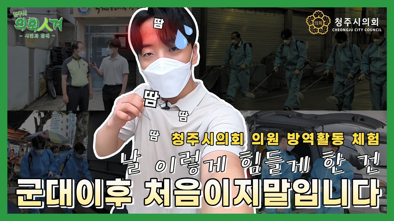 [청주시의회 의회인겨] 청주시의회 의원 자율방역활동!!! 제가 한번 해봤습니다!....그런데 너무 힘들지 말입니다😨💦