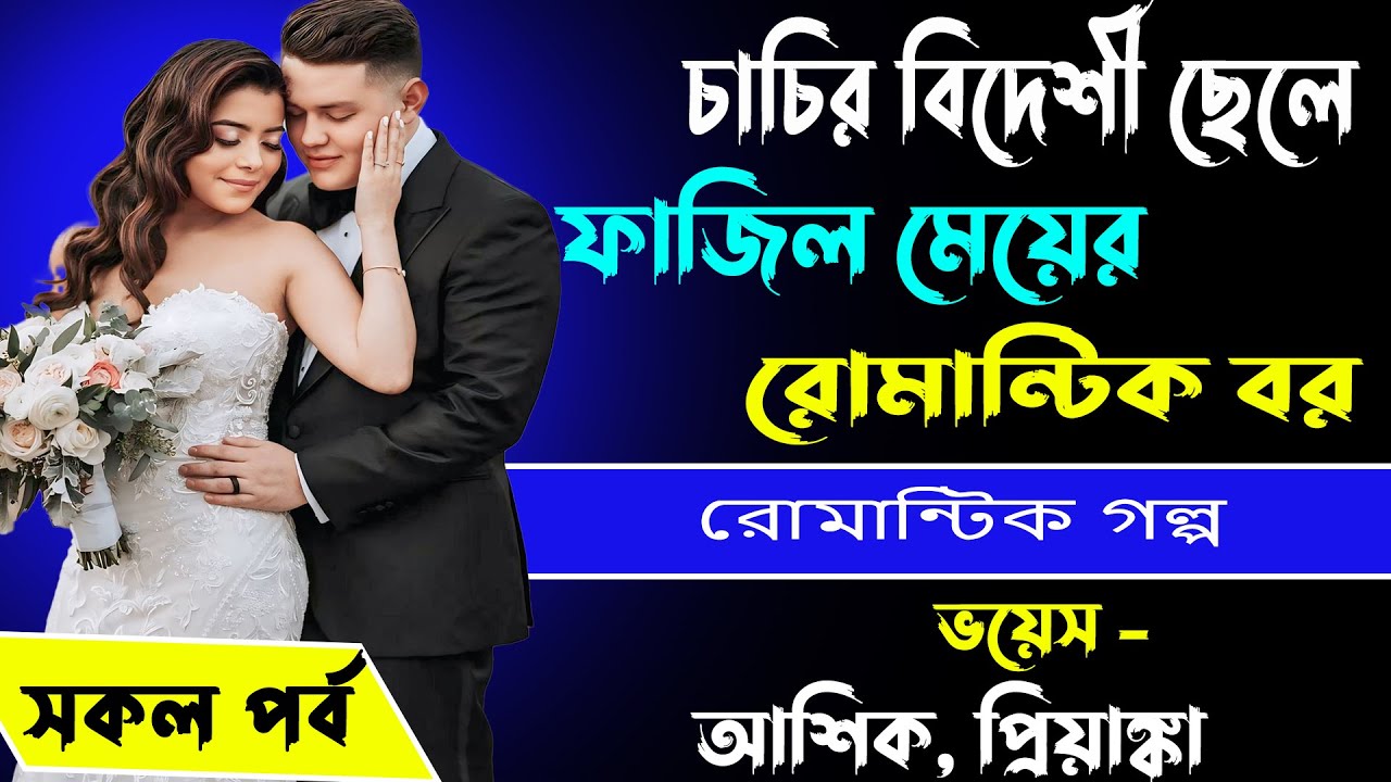 চাচির বিদেশী ছেলে ফাজিল মেয়ের রোমান্টিক বর _ সকল পর্ব _ভয়েস- আশিক, প্রিয়াঙ্কা_ Bangla Golper Bhandar