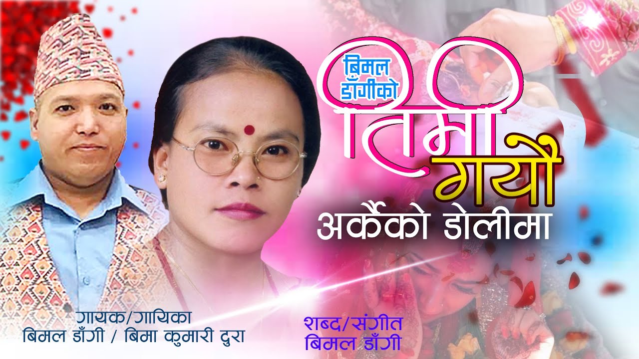तिमी गयौ अर्कैको डोलीमा_timi gayau arkaiko dolima by bimal dangi bima kumari dura_superhit dohori