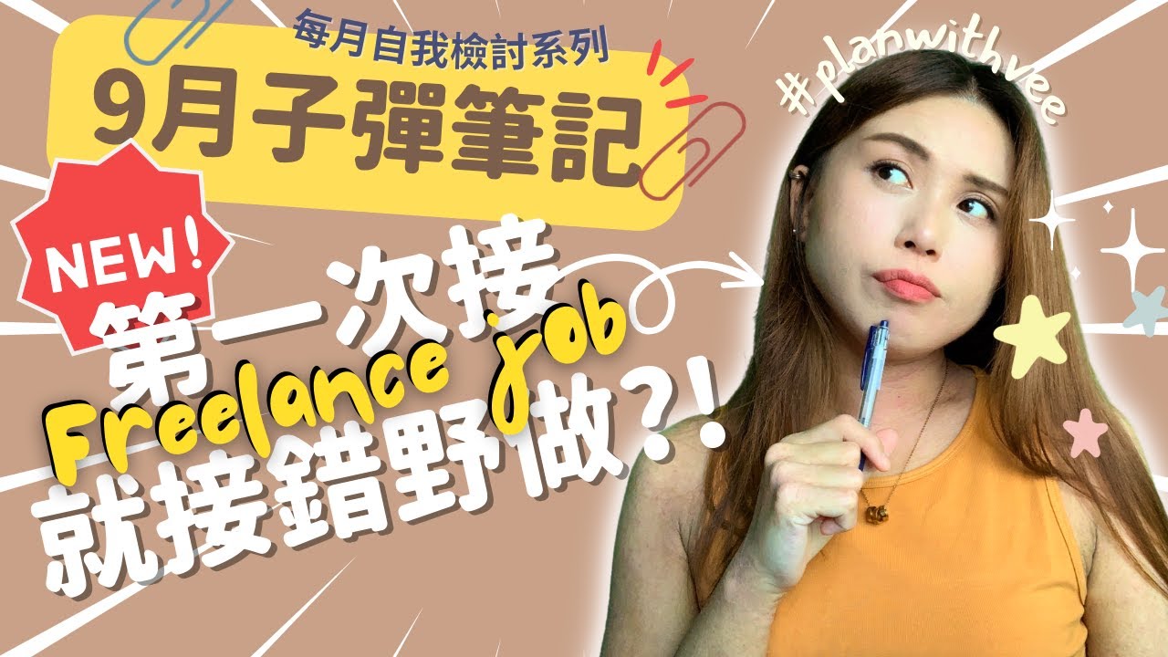 新手自由工作者就接錯案子?! 9月子彈筆記 2022【 每月檢討系列 Ep.2 】#planwithvee｜廣東話/中文字幕