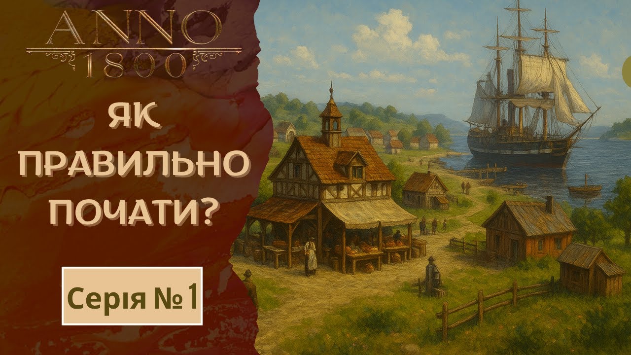 Anno 1800: з чого почати? | Гайд + геймплей українською