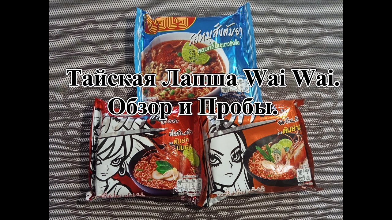 Тайская Лапша Wai Wai - Со вкусом Том Ям - Свинина, Креветка, Жареная Креветка. Обзор и Пробы.