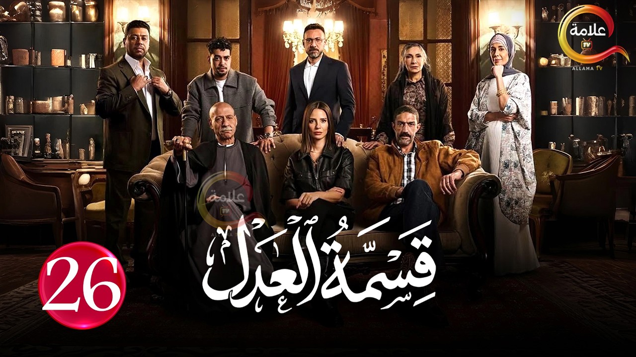 حصريااا الحلقة 26 من مسلسل | قسمة العدل | بطولة #ايمان_العاصي  🔥🔥