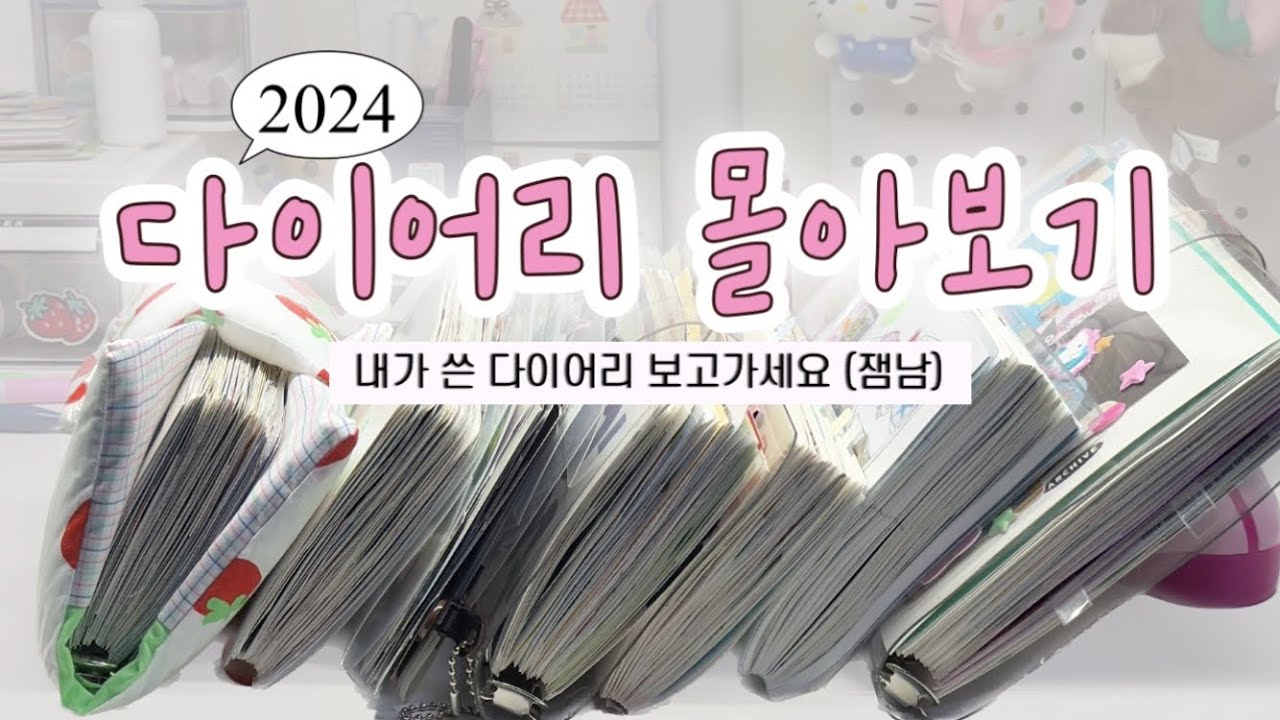 작년에 쓴 일기장 보기 (다꾸 몰아보기)