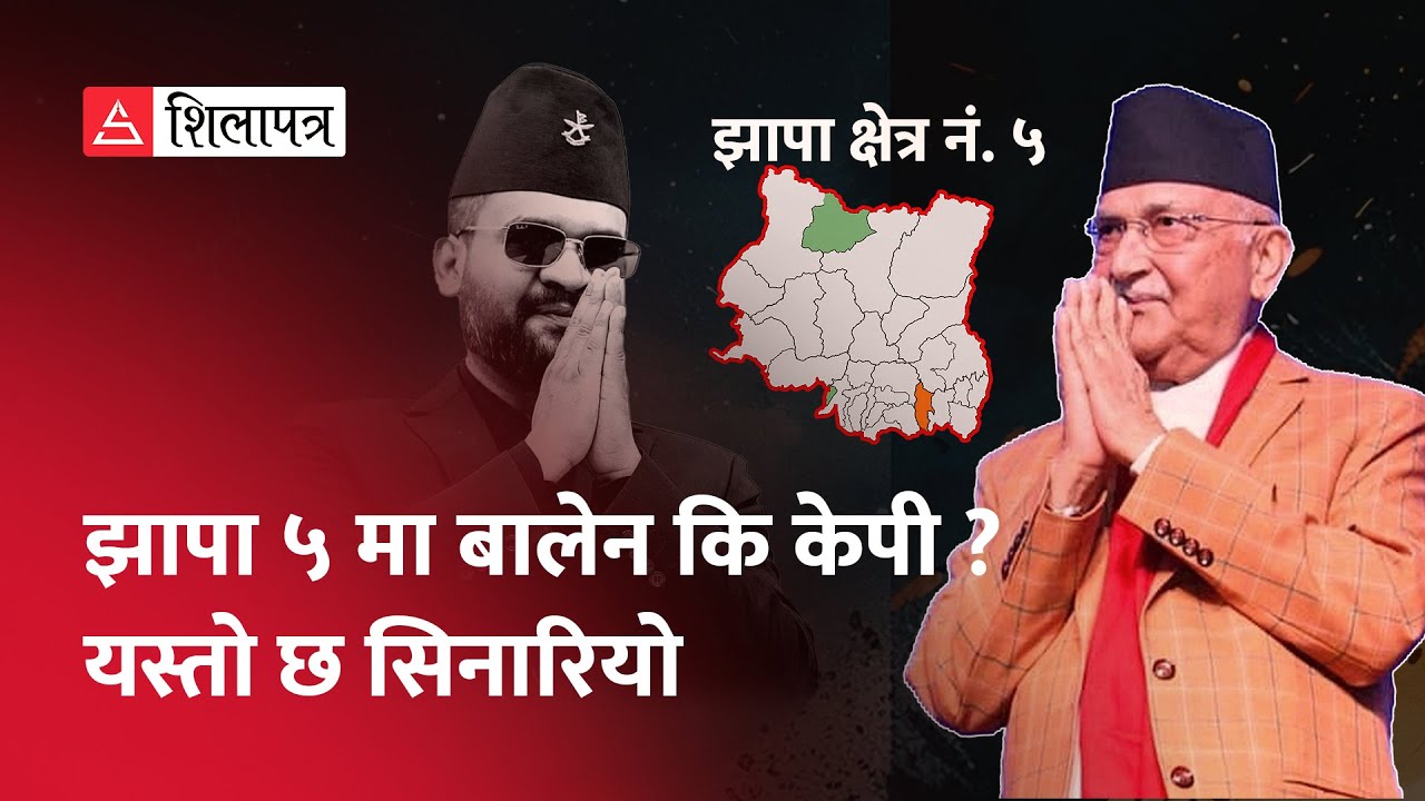 झापा ५ को चुनावमा ओली वा बालेनलाई जिताउन सक्ने यो फ्याक्टर ? | KP Sharma Oli | Balen Shah | Jhapa-5