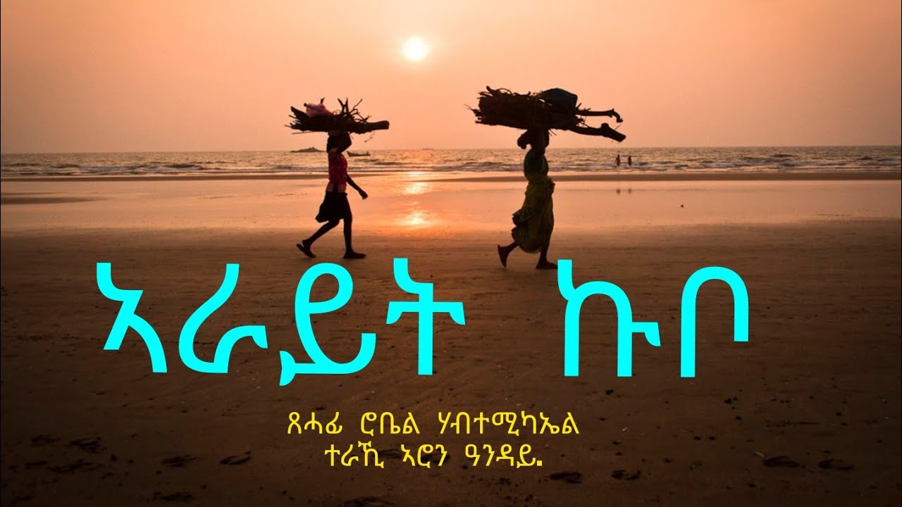 ኣራይት ኩቦ - Arayt Kubo - Short Story By Robiel Habtemichael