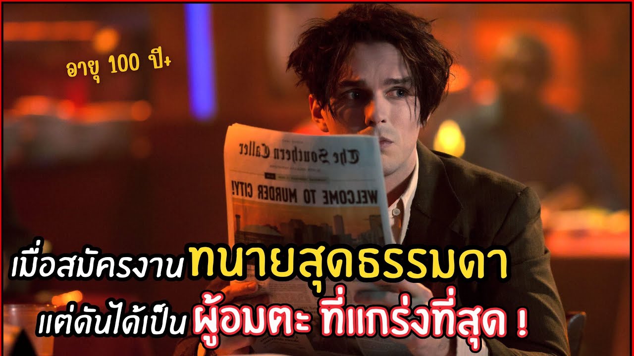 เมื่อไปสมัครเป็นทนายสุดธรรมดา แต่ดันได้เป็นผู้อมตะสุดแกร่ง ! l สปอยหนัง l Renfield (2566)
