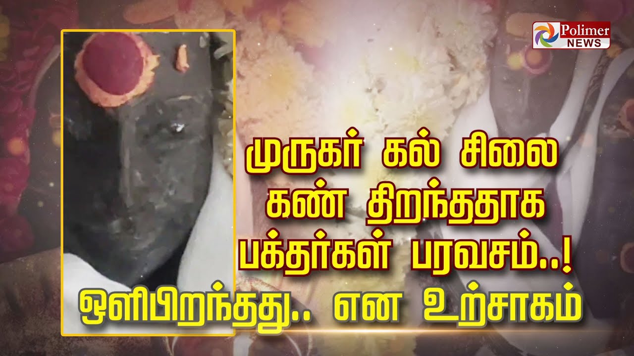 முருகர் கல் சிலை கண் திறந்ததாக பக்தர்கள் பரவசம்.. ஒளிபிறந்தது.. என உற்சாகம்..