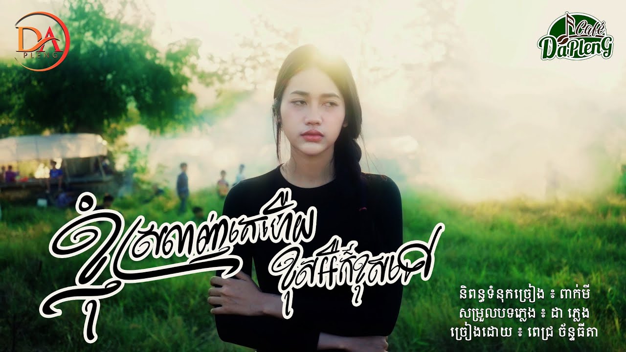 ខ្ញុំស្រលាញ់គេហេីយ​ខុសអីក៏ខុសទៅ​ -ពេជ្រ ច័ន្ទធីតា - (music video)
