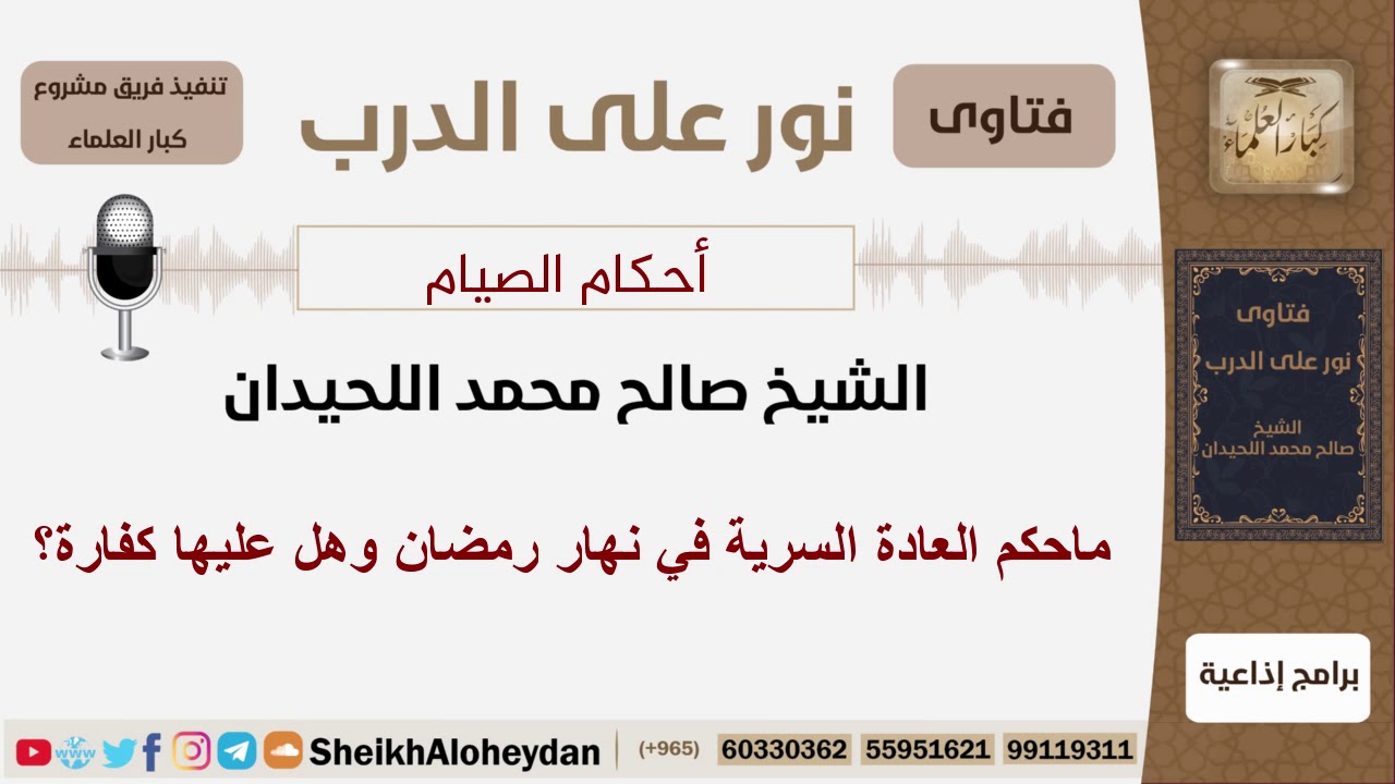 ماحكم العادة السرية في نهار رمضان وهل عليها كفارة؟ الشيخ اللحيدان - مشروع كبار العلماء